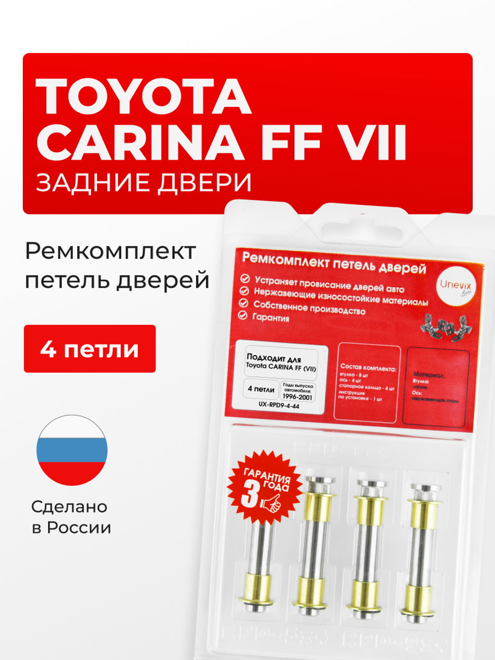 Ремкомплект (втулки) петель задних дверей Toyota Carina FF (VII) [Кузов: AT19#, CT19#, ST19#, AT21#, CT21#, ST215] (4 петля, RPD9-4) 1992-2001