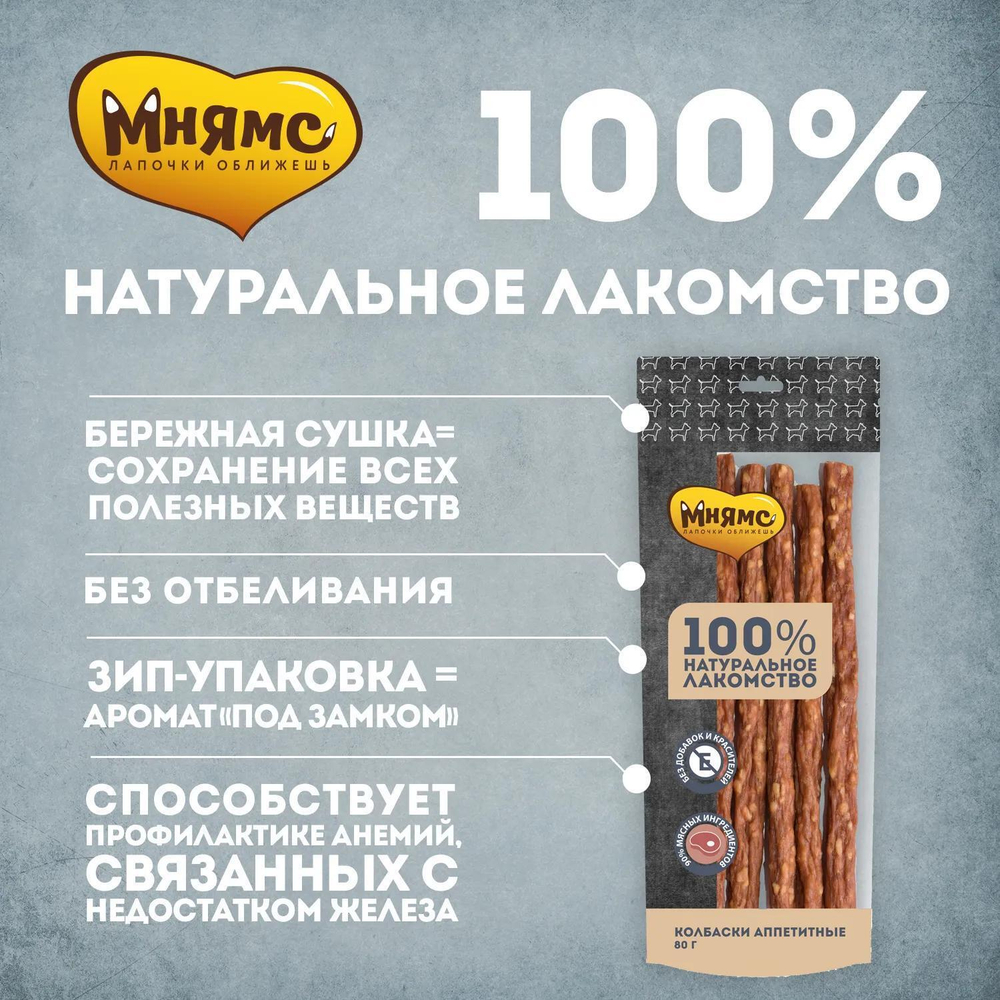 Лакомство для собак Мнямс, 80 г