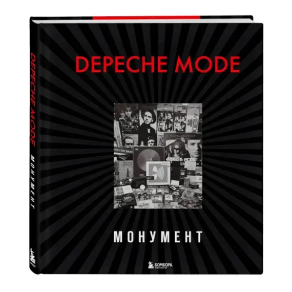 Depeche Mode. Монумент (новая редакция)