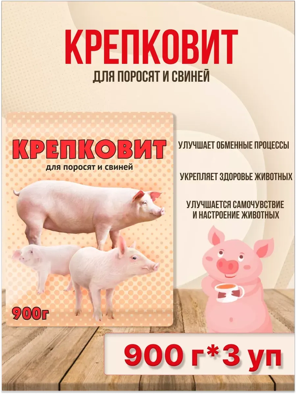 Крепковит для поросят,свиней 900г *3шт