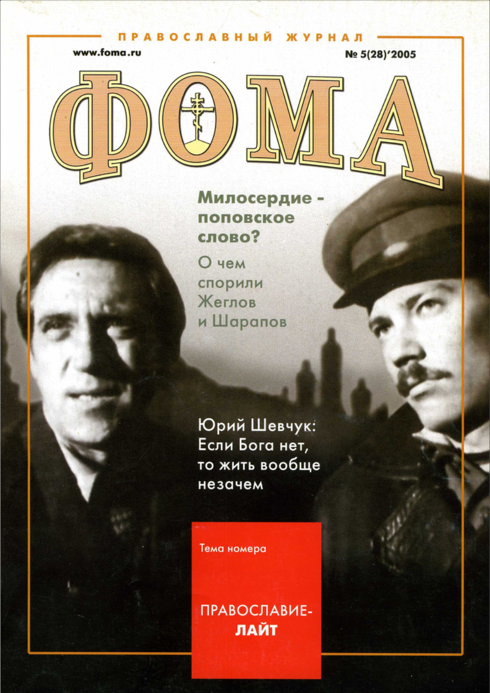 Журнал "Фома" № 5 (28) май 2005г.