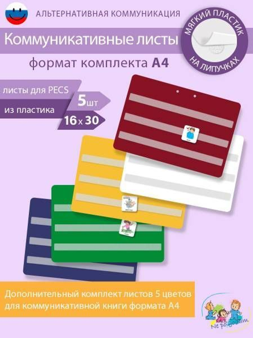 Дополнительные листы с липучками для коммуникативной книги ПЕКС/PECS А4 ПЕКС/PECS