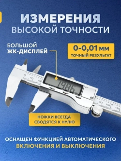 Штангенциркуль электронный металлический цифровой с глубиномером до 150 мм.