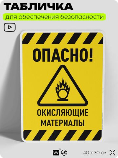 Табличка для обеспечения безопасности "Опасно! Окисляющие материалы", для производства, предприятия, организаций, 40х30 см, Silver Plane x Айдентика Технолоджи