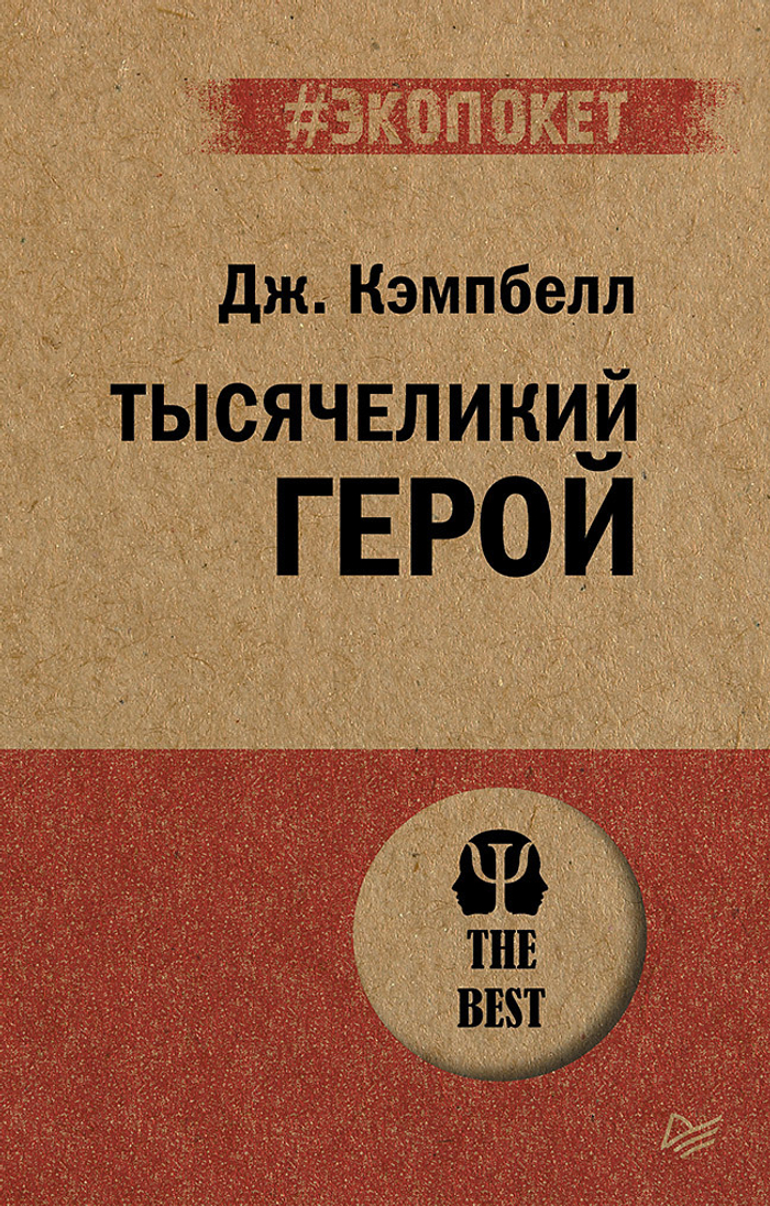 Тысячеликий герой  (#экопокет)