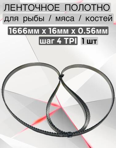 Полотно для ленточной пилы для резки мяса, рыбы и костей. Лента пильная, 1666х16х0,56 мм шаг зуба 4 TPI