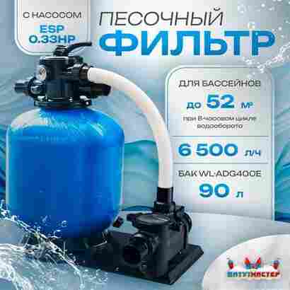 Песочный фильтр для бассейна до 52 м³ с насосом ESP0.33HP, до 30 кг песка, 6,5 м³/ч, WL-ADG400E