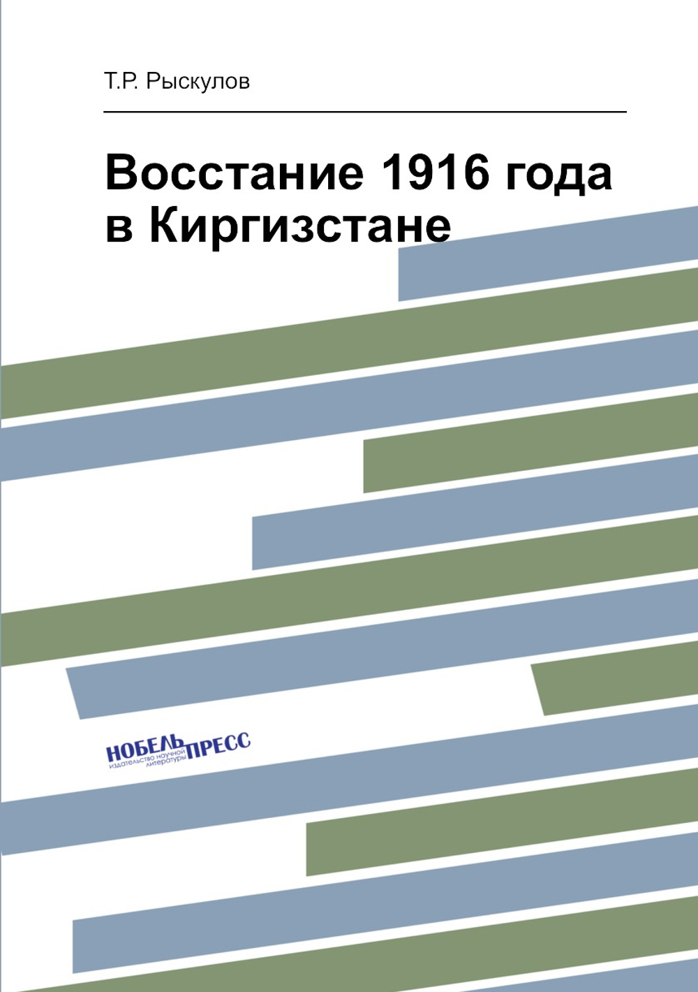 Восстание 1916 года в Киргизстане | Т.Р. Рыскулов