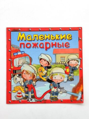 Маленькие пожарные