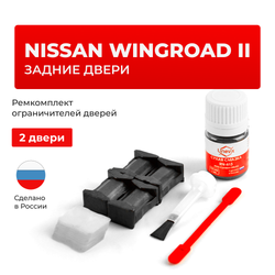 Ремкомплект ограничителей дверей Nissan WINGROAD (II) Y11 (Задние двери, тип 25) 1999-2005
