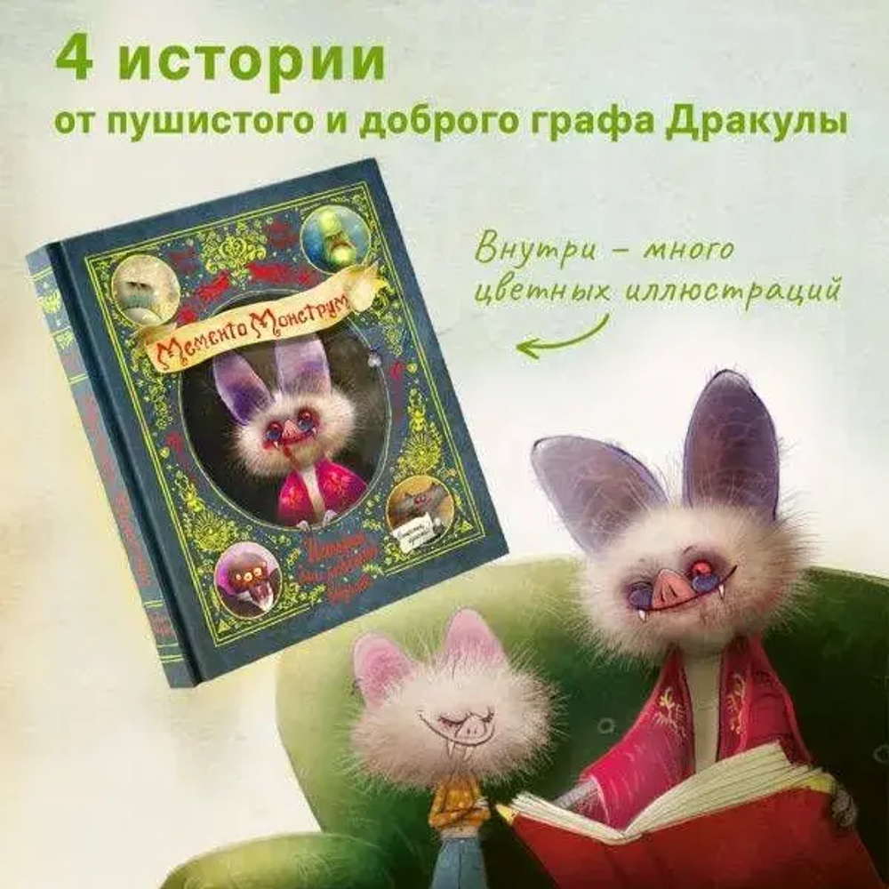 Мементо Монструм. Истории для любимых внучат