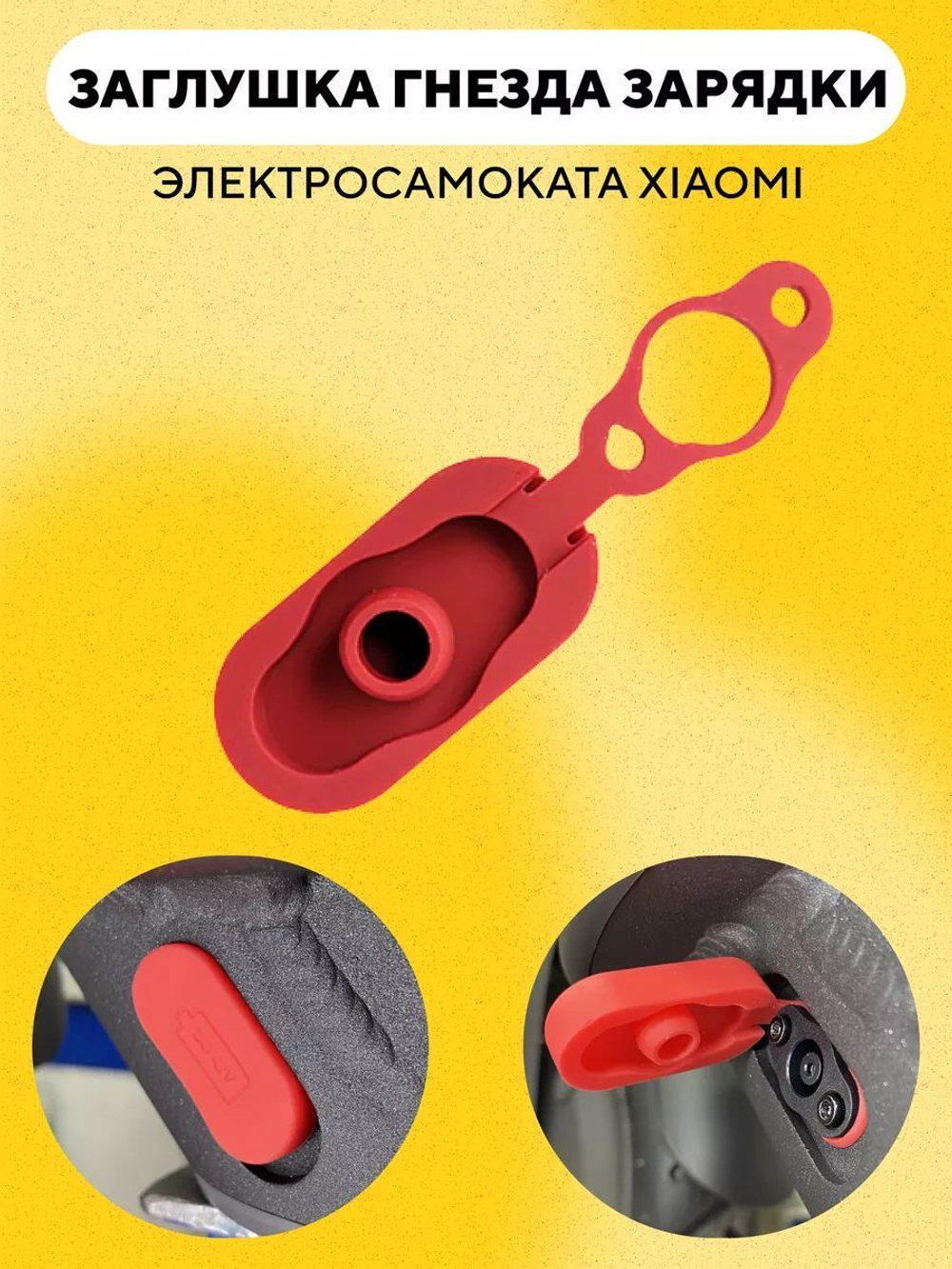 Заглушка разъема зарядки элeктросамоката Xiaomi M365