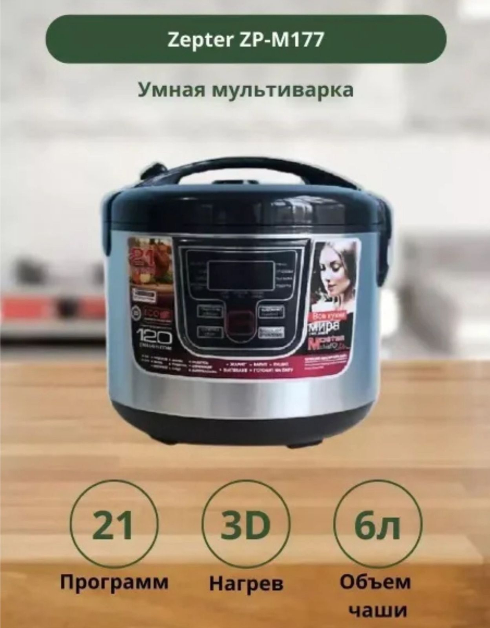 Мультиварка (6 литров)