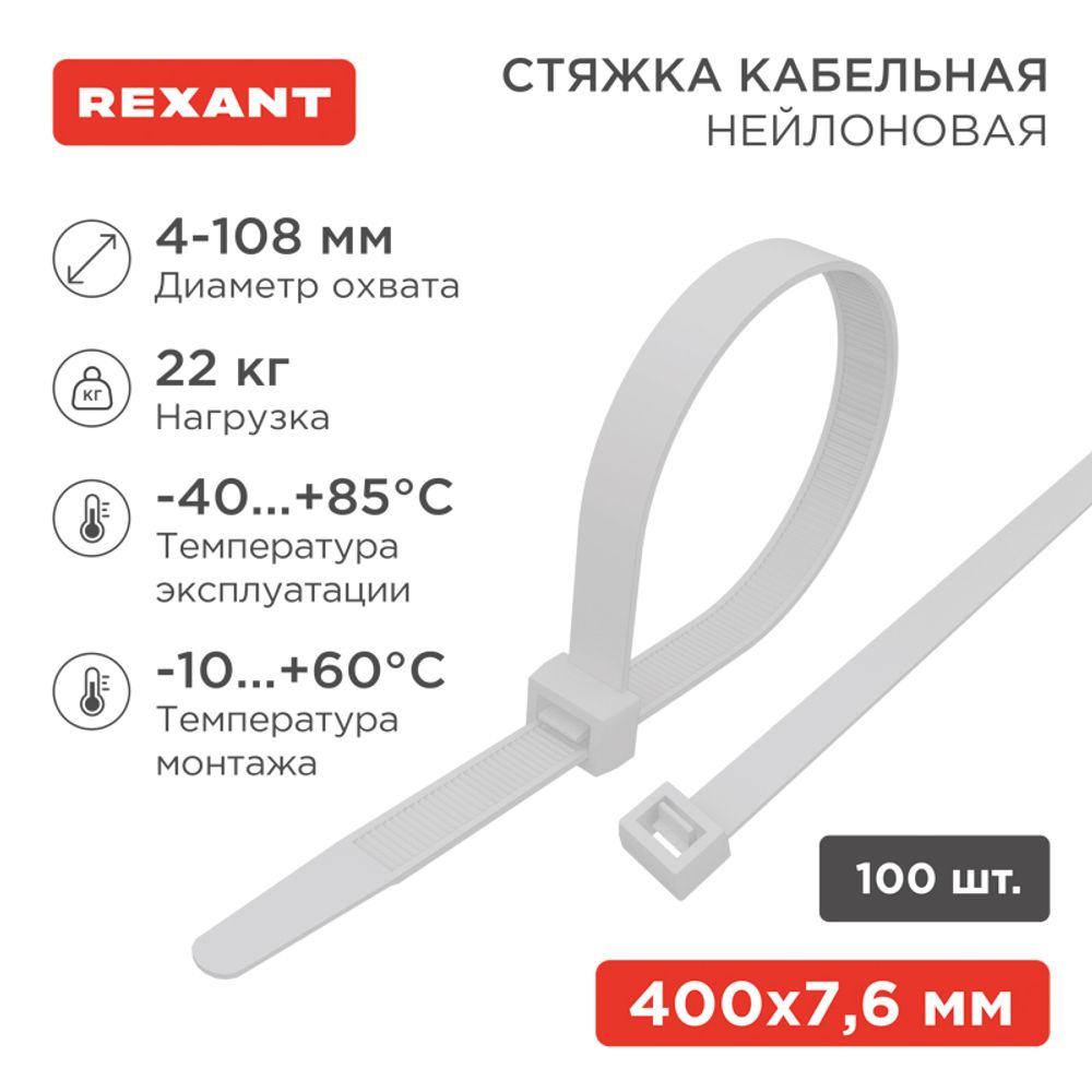 Стяжка кабельная нейлоновая 400x7,6мм, белая (100 шт/уп) REXANT