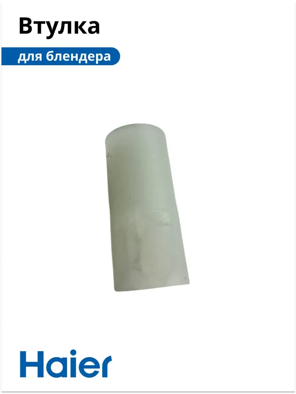 Втулка блендера HB-501 530011135 Haier