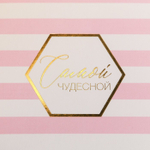 Коробка складная «Самой чудесной», 15 × 13 × 6 см