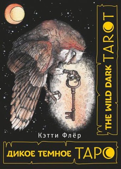 Набор "The Wild Dark Tarot. Дикое Темное Таро"