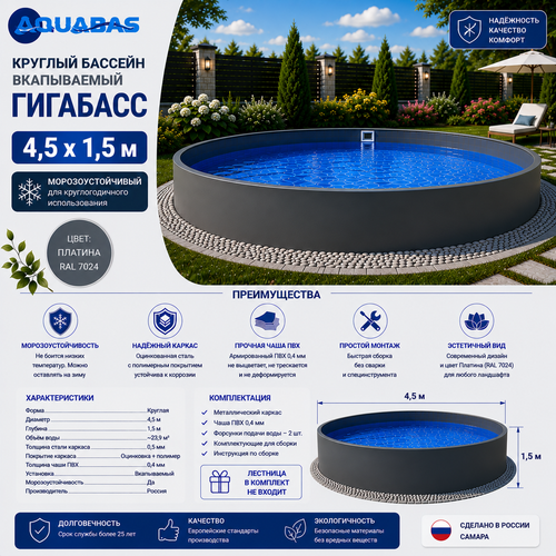Круглый бассейн ГИГАБАСС 4,5 х 1,5 м вкапываемый Платина RAL 7024 морозоустойчивый