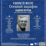 Soundtrack / Андрей Петров: Я Шагаю По Москве, Осенний Марафон (LP)