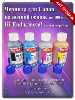 Чернила для принтера Канон (4 х 100ml.) Universal