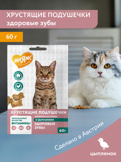 Лакомство Мнямс "Здоровые зубы" хрустящие подушечки для кошек с цыпленком 60 г.