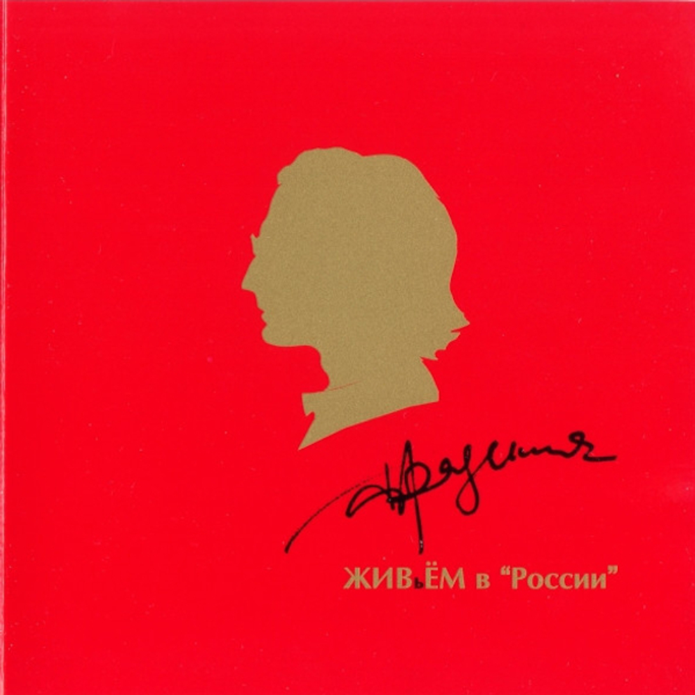 Александр Градский / Живьём В "России" (CD)