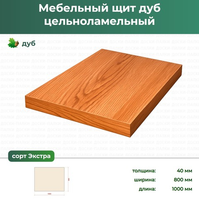 Мебельный щит Дуб цельноламельный, 40×800×1000 мм, сорт Экстра