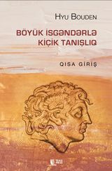 Böyük İsgəndərlə kiçik tanışlıq