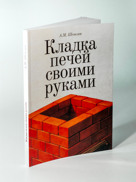 Кладка печей своими руками | А.М. Шепелев
