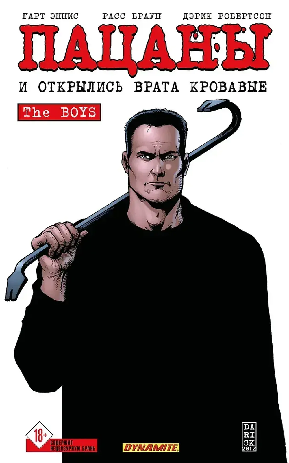 Комикс Пацаны. Том 12. И открылись врата кровавые