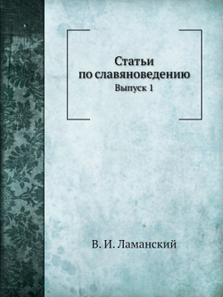Статьи по славяноведению. Выпуск 1 | В. И. Ламанский