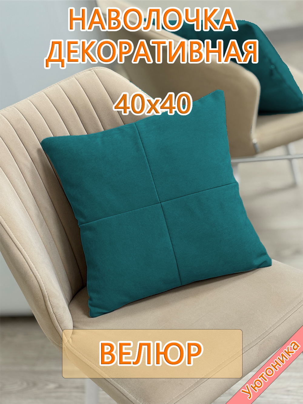 Наволочка 40х40 декоративная