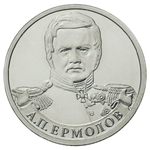 2 рубля А.П. Ермолов, генерал от инфантерии 2012 год