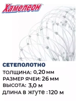 Сетеполотно леска 0,20 мм, яч. 26 мм, высота 3,0 м кукла