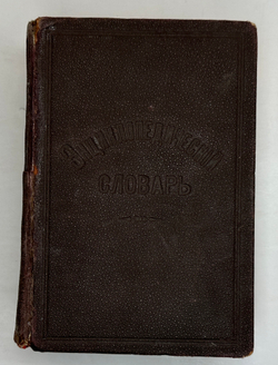 Павленков Ф. Энциклопедический словарь. СПб., Изд. Т-во Труд, 1913 г.