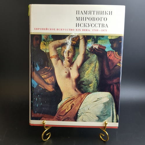 Книга с иллюстрациями в суперобложке Европейское искусство XIX века. Памятники мирового искусства. бумага, печать, картон, Издательство "Искусство", СССР, 1975 г.