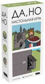 Настольная игра "Да, но"