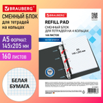 Сменный блок для тетради на кольцах А5 160 л. BRAUBERG "белый" (10 штук в упаковке)