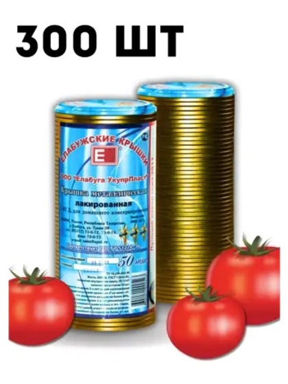 Крышки для консервирования закаточные Елабужские *300шт