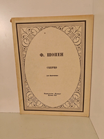 Шопен Ф. Скерцо для фортепиано