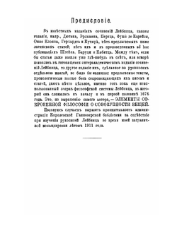Сочинения Лейбница. Элементы сокровенной философии о совокупности вещей | И. И. Ягодинский