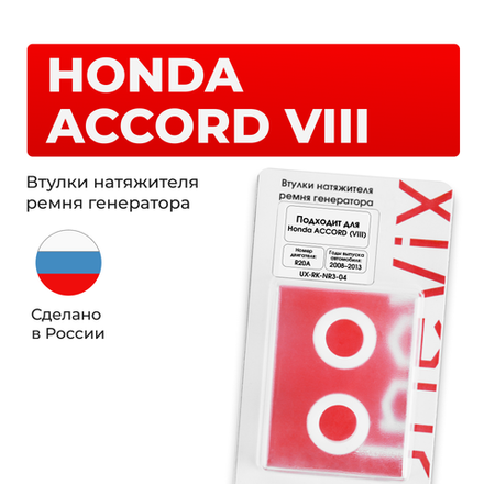 Втулки натяжителя ремня генератора Honda Accord (VIII) [Кузов: CU1; CW1] 2008–2013 (Двигатель R20A) (NR3)