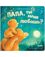 Семейные ценности. Папа, ты меня любишь? книжки-картонки