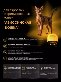 Корм для стерилизованных Абиссинских кошек, с индейкой 2 кг