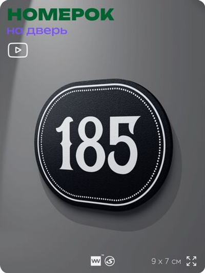 Номерок на дверь квартиры 185, для кабинета, офиса, шильдик 9 х 7 см, черный, Айдентика Технолоджи