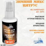Спрей для рыбалки Sonik Baits 0.05л ЗИМНИЙ МИКС Цитрус