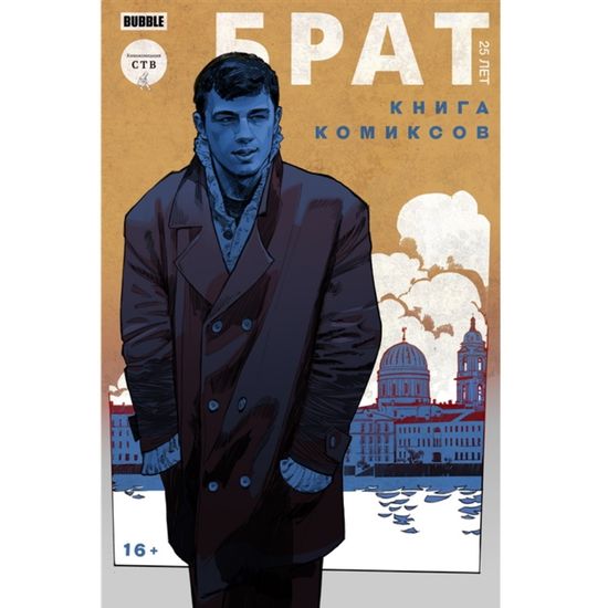 Комикс Брат. 25 лет. Книга комиксов