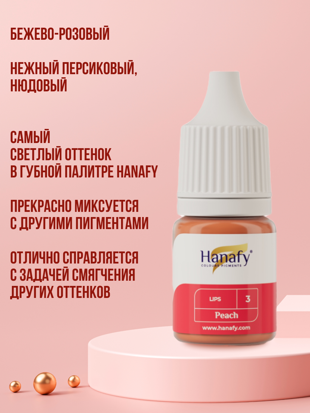 Пигмент для губ Hanafy № 3. Peach, 10 мл