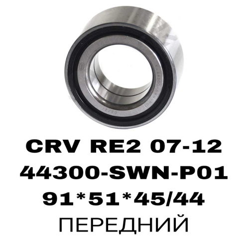 ПОДШИПНИКИ CRV RE2 07-12/ELYSION RR1 RR2