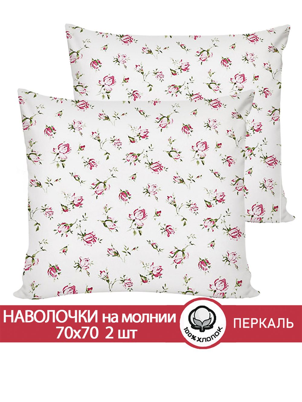 Наволочка комплект 2шт перкаль Сказка "Розовые бутоны" 70x70 см на молнии